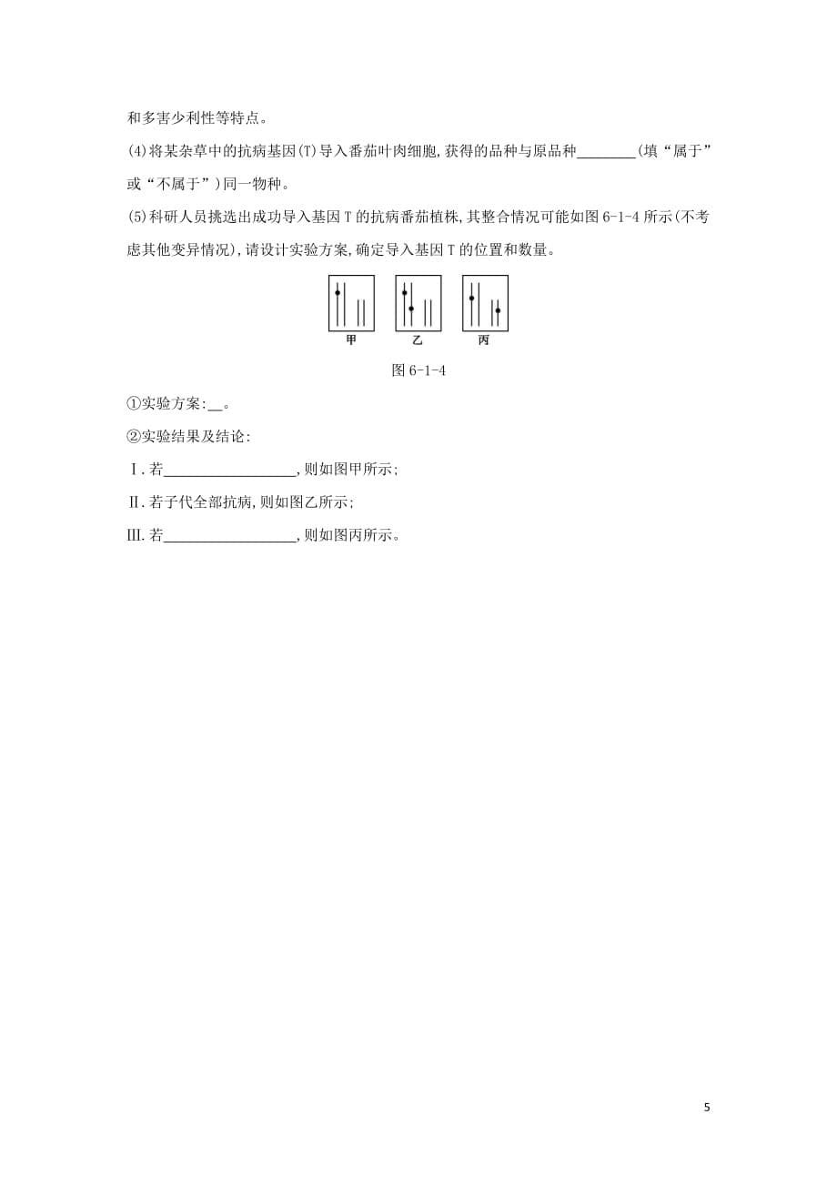 高中生物第6章第1节杂交育种与诱变育种作业本（含解析）新人教版必修2_第5页