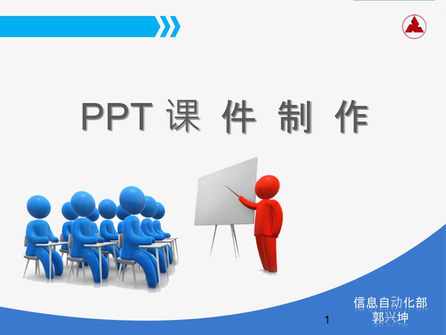 兼职教师培训之PPT课件制作PPT课件.ppt_第1页