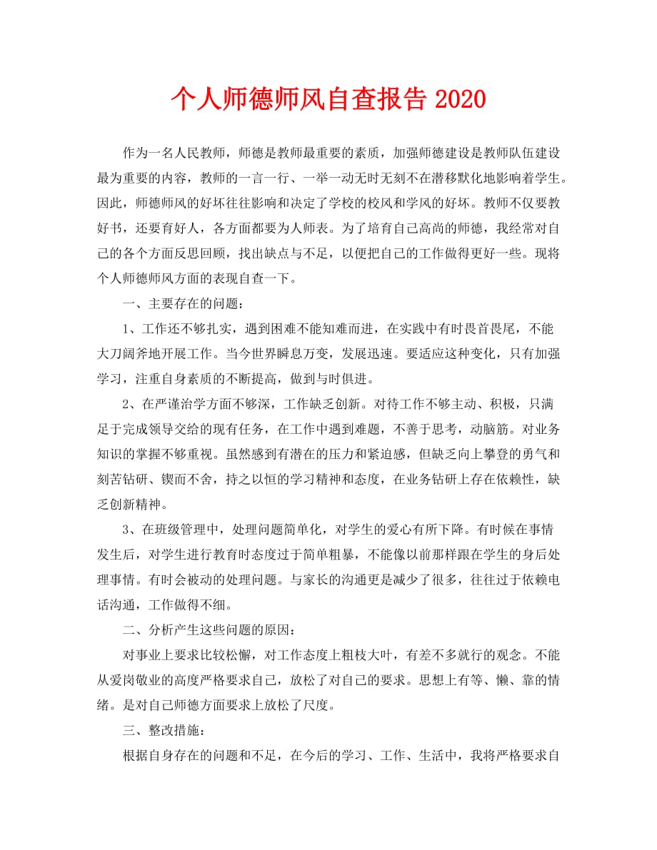 个人师德师风自查报告2020_第1页