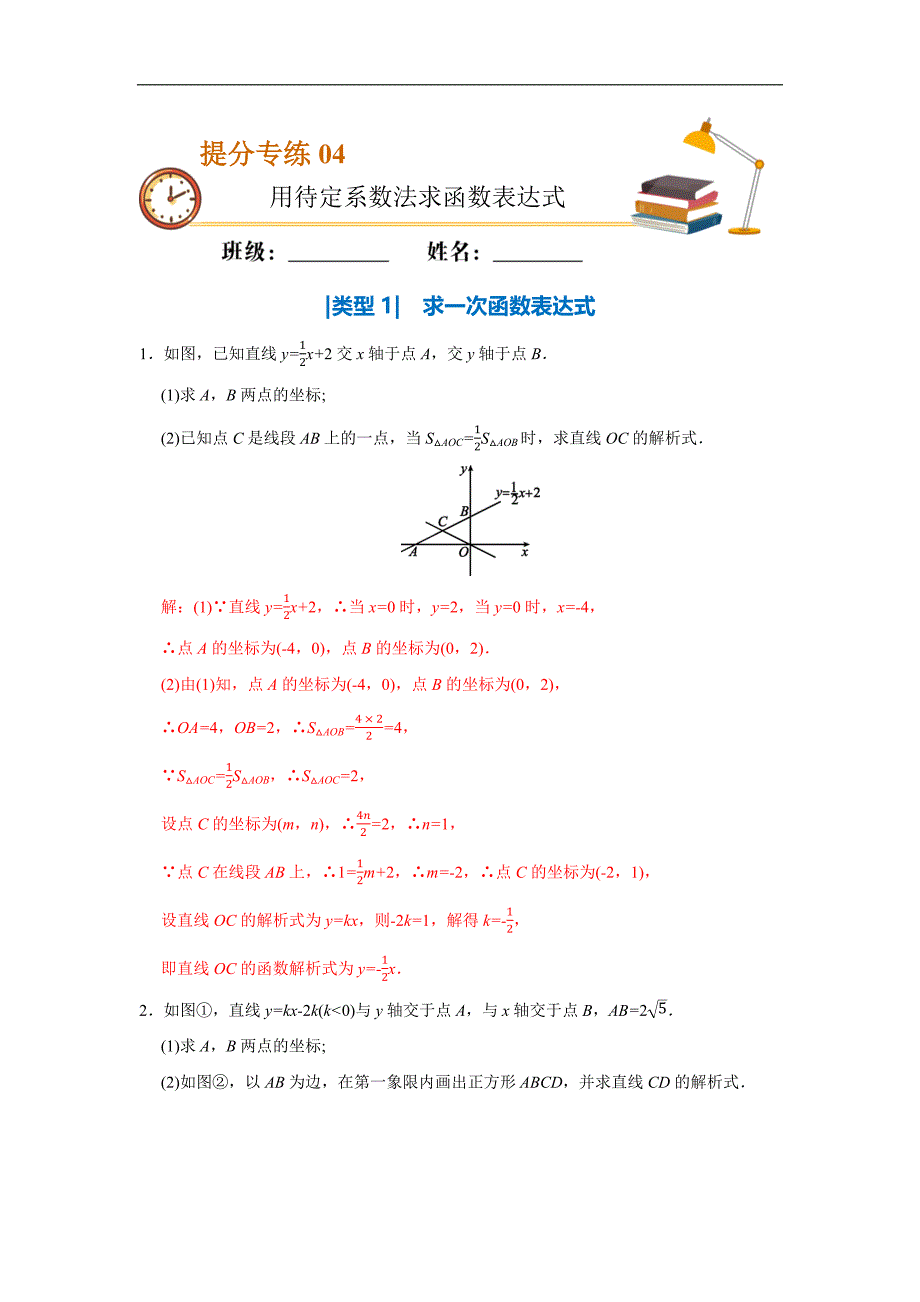 2020年中考数学必考点提分专练（通用版）04 用待定系数法求函数表达式（解析版）_第1页