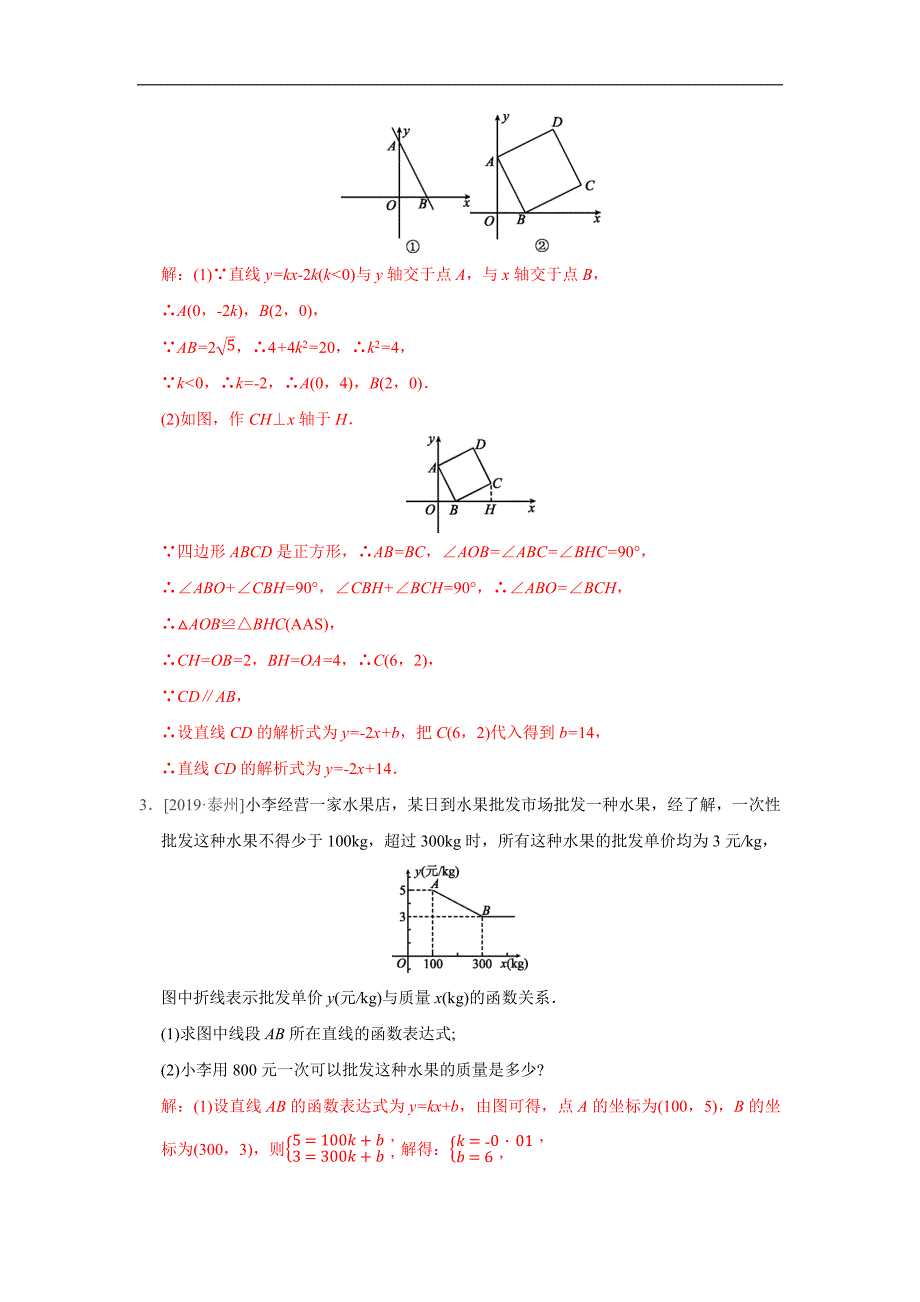 2020年中考数学必考点提分专练（通用版）04 用待定系数法求函数表达式（解析版）_第2页