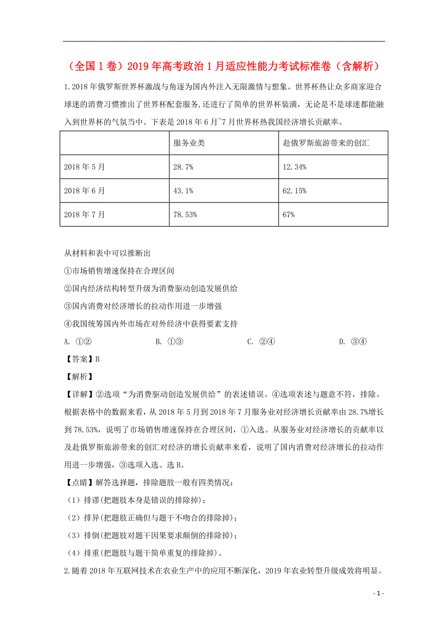 全国l卷高考政治适应性能力考试标准卷1.doc_第1页