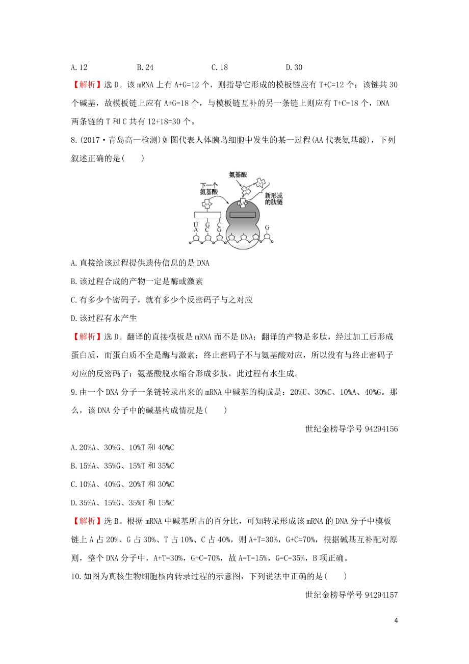 高中生物课时提升作业十4.1基因指导蛋白质的合成（含解析）新人教版必修2_第4页