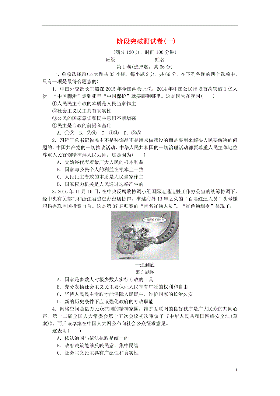 政治一轮复习阶段突破测一新人教必修2.doc_第1页