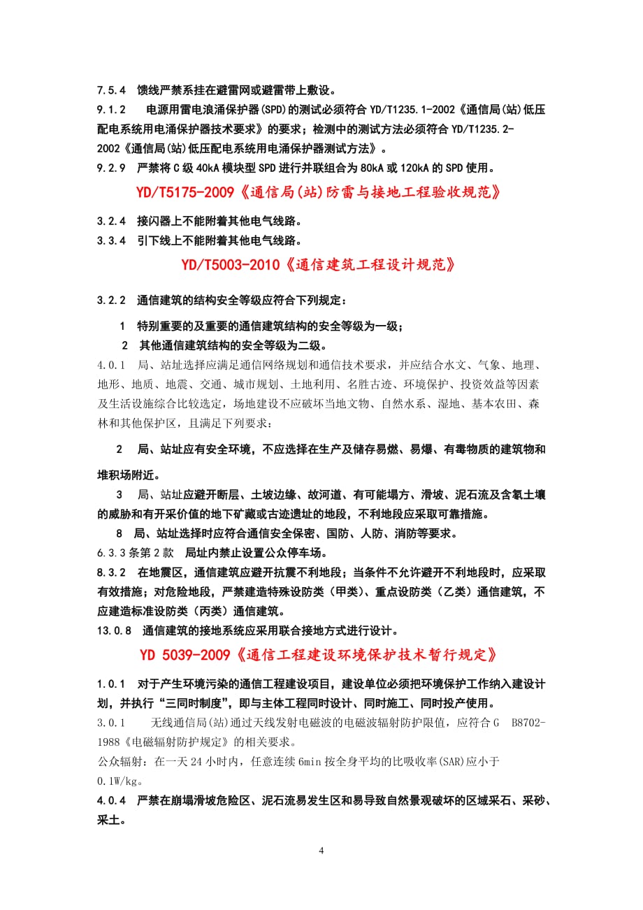 （建筑工程标准法规）通信设备安装工程设计需掌握的建设标准中强制性条文_第4页