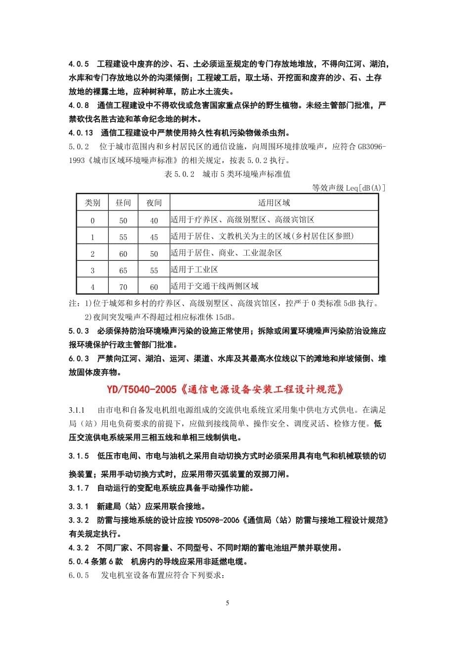 （建筑工程标准法规）通信设备安装工程设计需掌握的建设标准中强制性条文_第5页