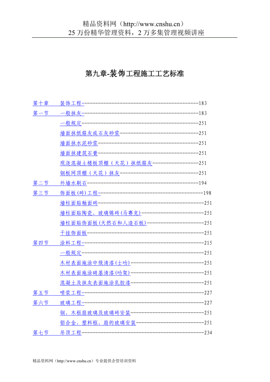 （建筑工程标准法规）第九章装饰工程施工工艺标准_第1页