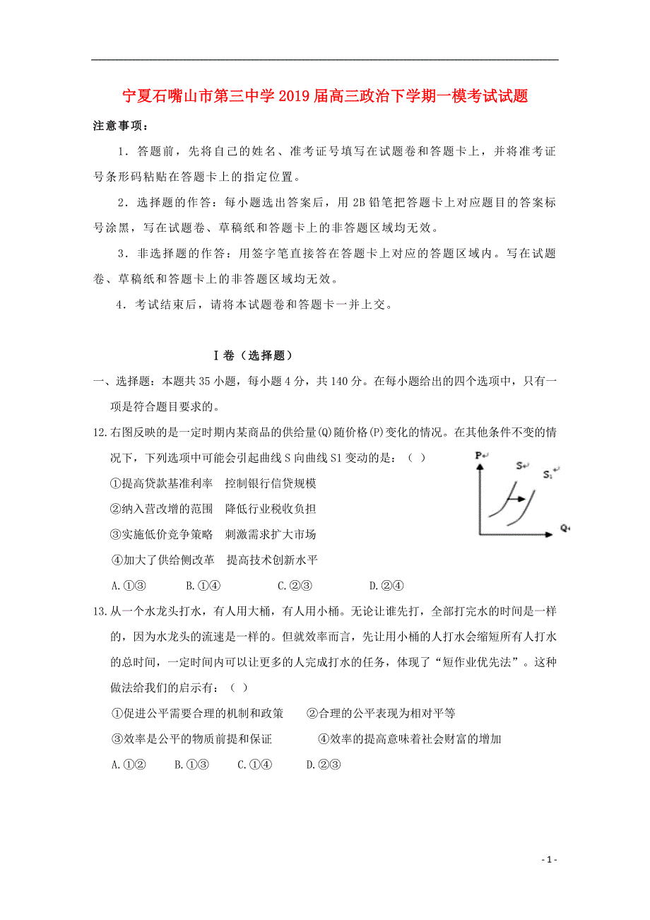 宁夏石嘴山第三中学高三政治一模考试 .doc_第1页