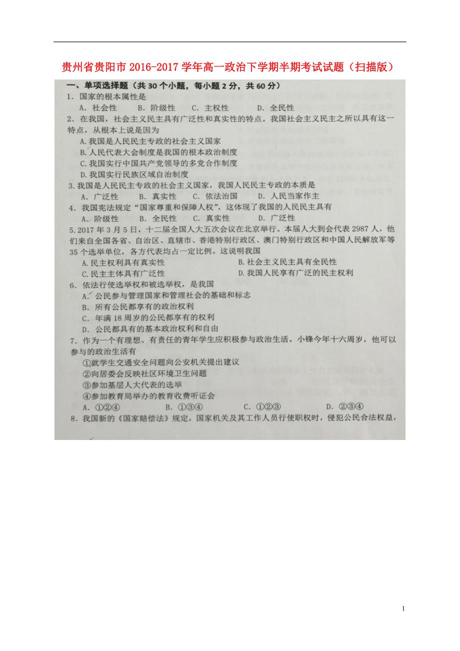 贵州贵阳高一政治半期考试1.doc_第1页