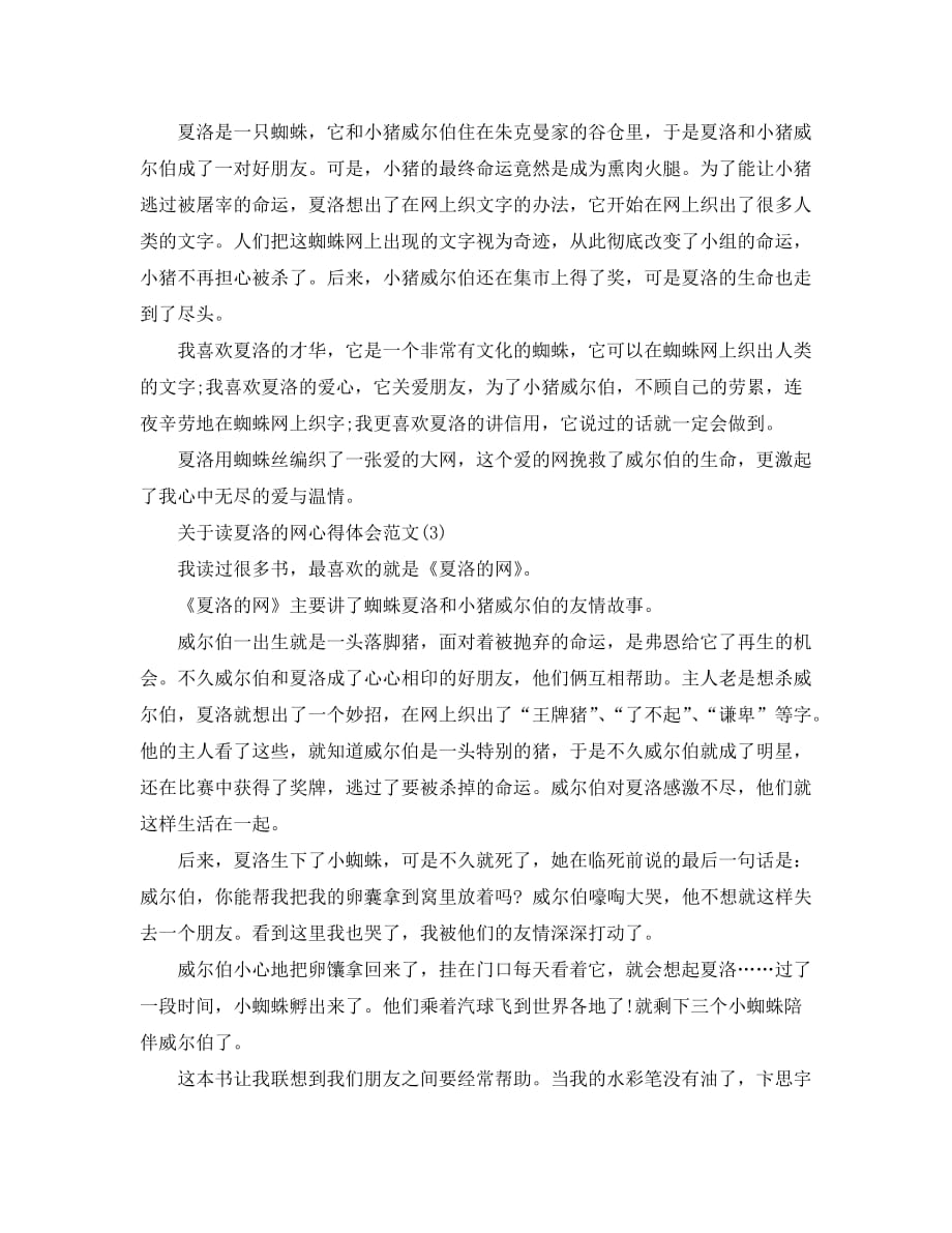 关于读夏洛的网心得体会范文5篇_第2页