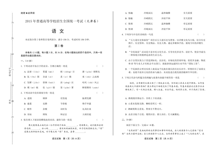 2015年高考语文天津卷【附解析】_第1页