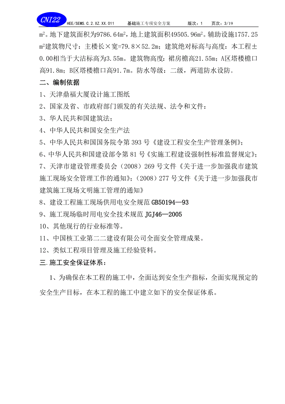 （建筑工程安全）基础施工专项安全方案_第4页