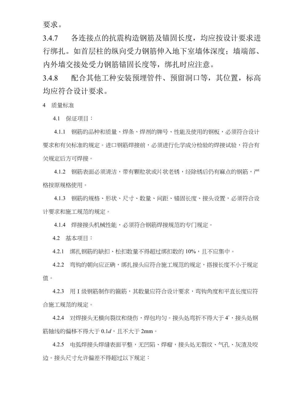 （建筑工程标准法规）钢筋绑扎与安装工程地下室钢筋绑扎工艺标准_第4页