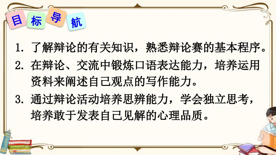 部编人教版九年级语文下册《口语交际 辩论》精品教学课件_第2页