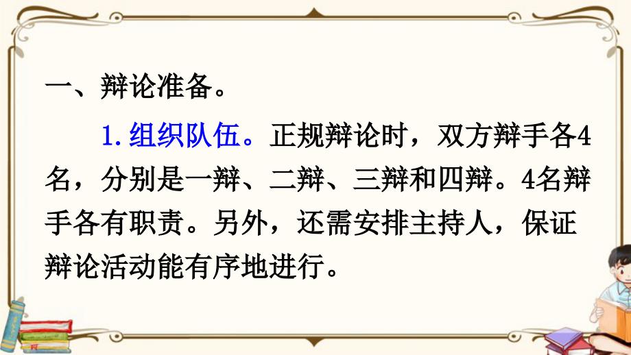 部编人教版九年级语文下册《口语交际 辩论》精品教学课件_第4页