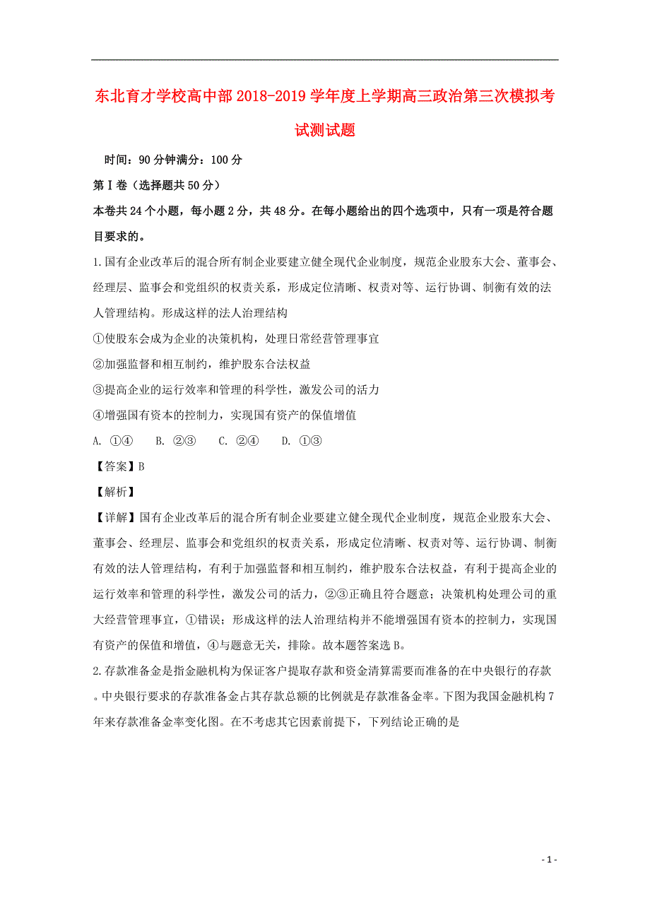 辽宁省沈阳市学校2019届高三政治上学期第三次模拟试题（含解析） (2).doc_第1页