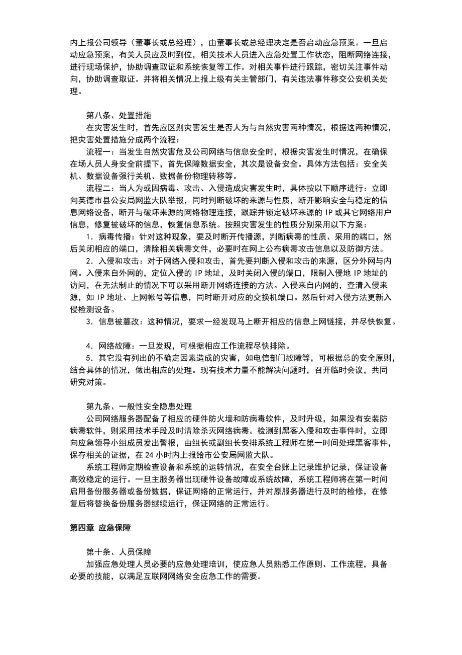 5.7网络安全应急预案.doc_第2页