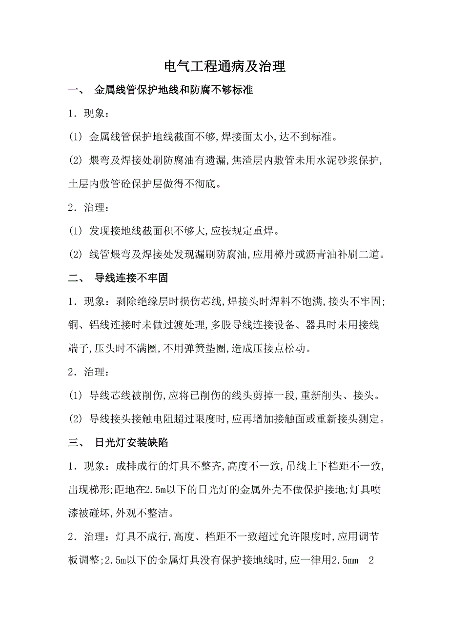 （建筑工程质量）机电安装工程主要质量问题及防治_第1页