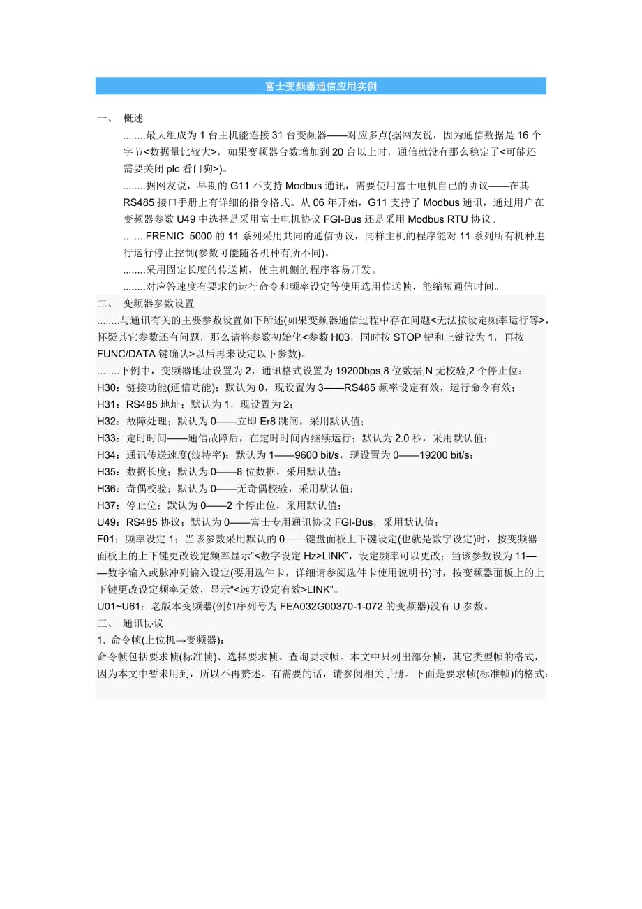 （通信企业管理）富士变频器通信应用实例_第1页