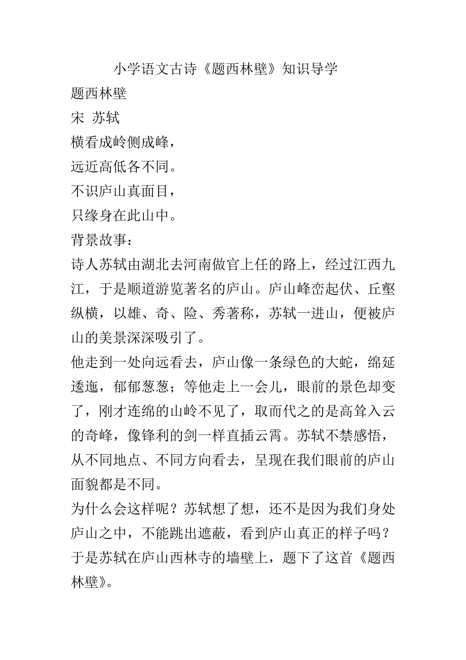 【人教部编版】四年级上册语文素材- 《题西林壁》知识导学 同步练习 图片详解_第1页