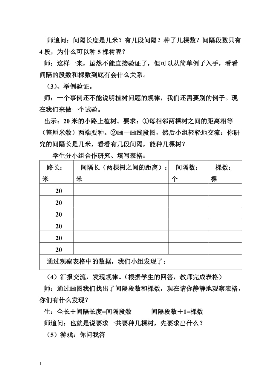 数学广角---植树问题(第一课时)教学设计讲解材料_第4页