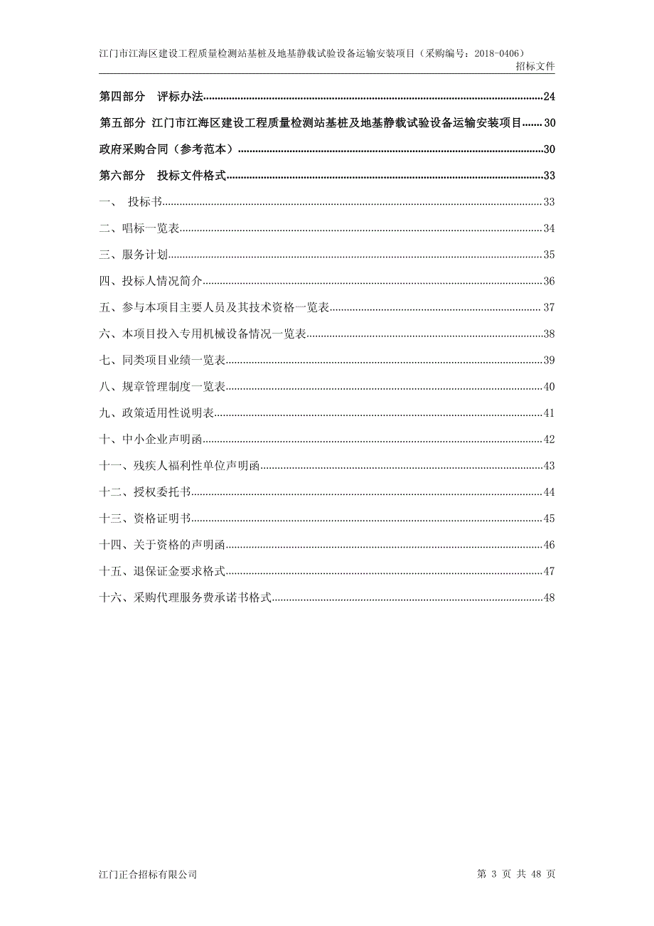 江门市江海区建设工程质量检测站基桩及地基静载试验设备运输安装项目招标文件_第3页