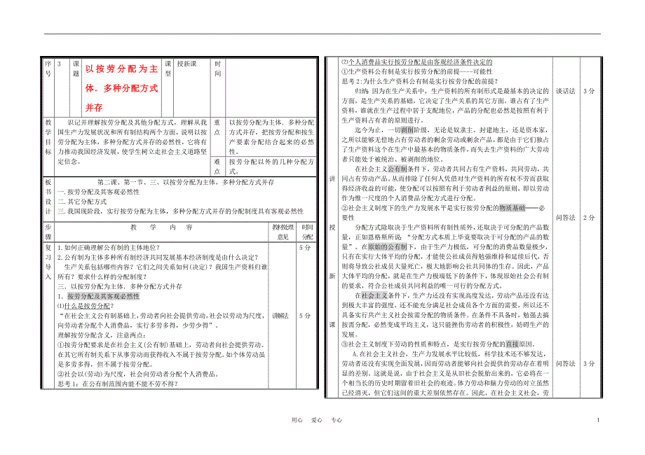 高中政治按劳分配为主体多种分配方式并存教案1必修1.doc_第1页