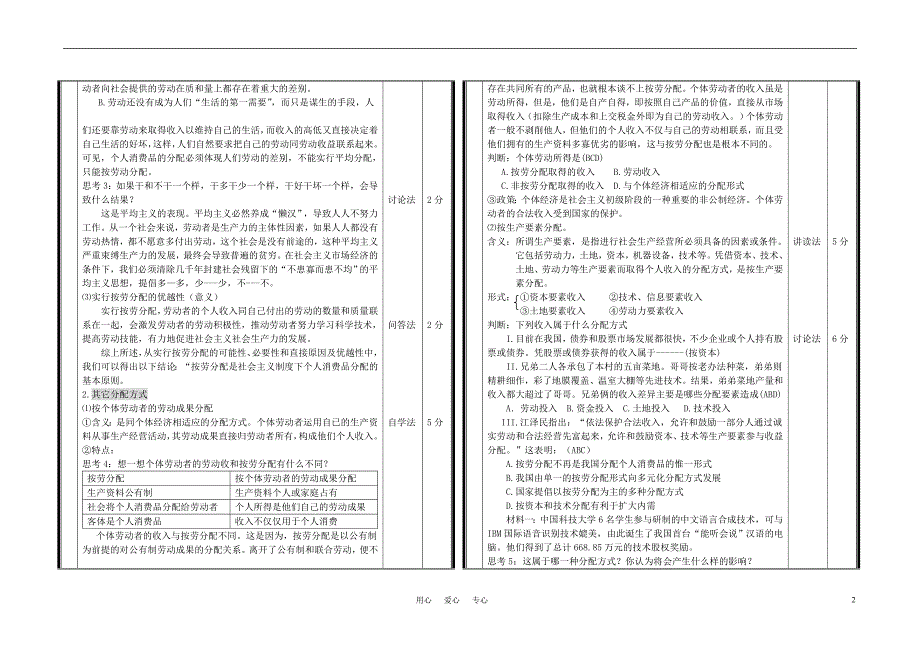 高中政治按劳分配为主体多种分配方式并存教案1必修1.doc_第2页