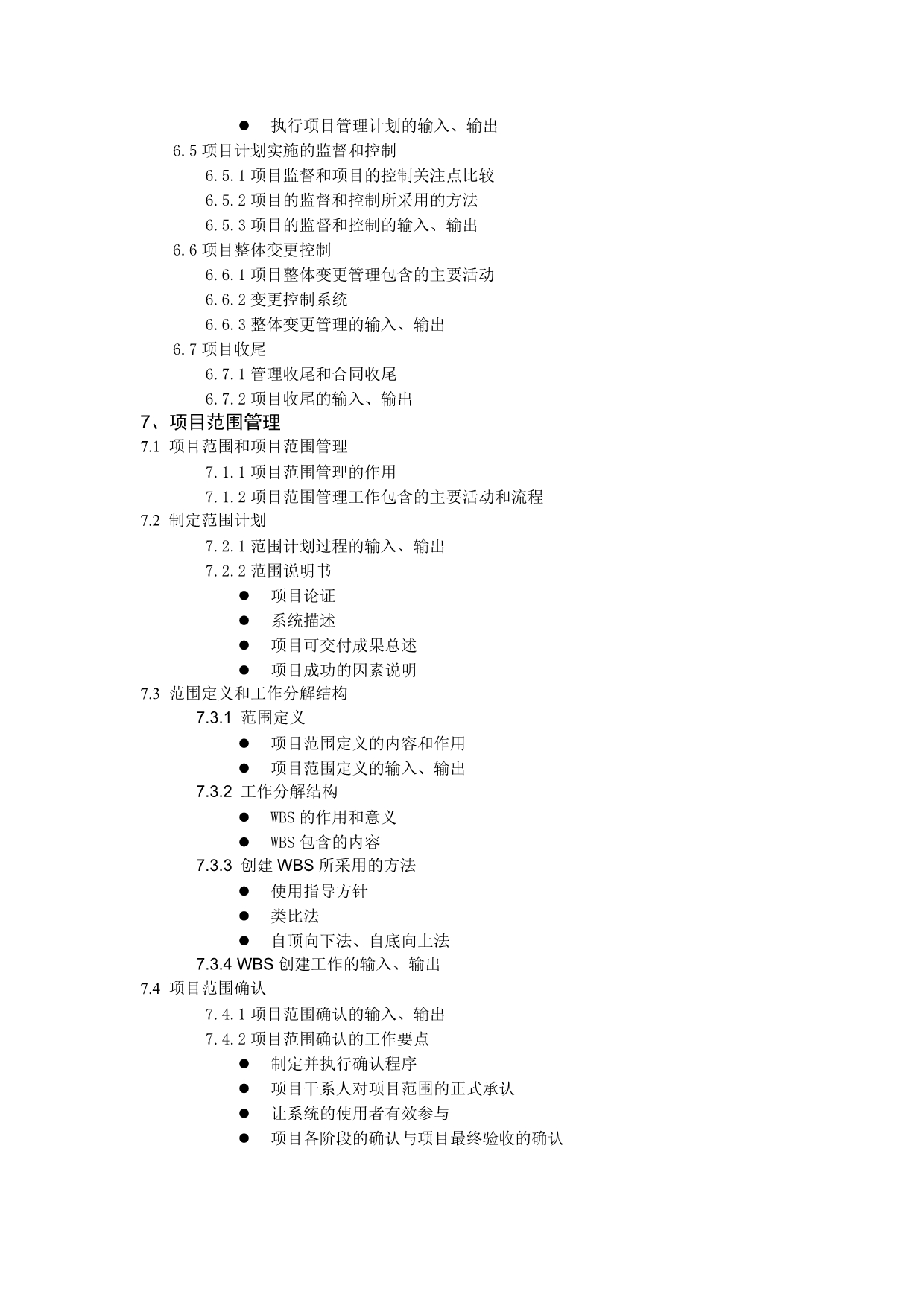 （建筑工程考试）系统集成项目管理工程师考试大纲重排_第5页