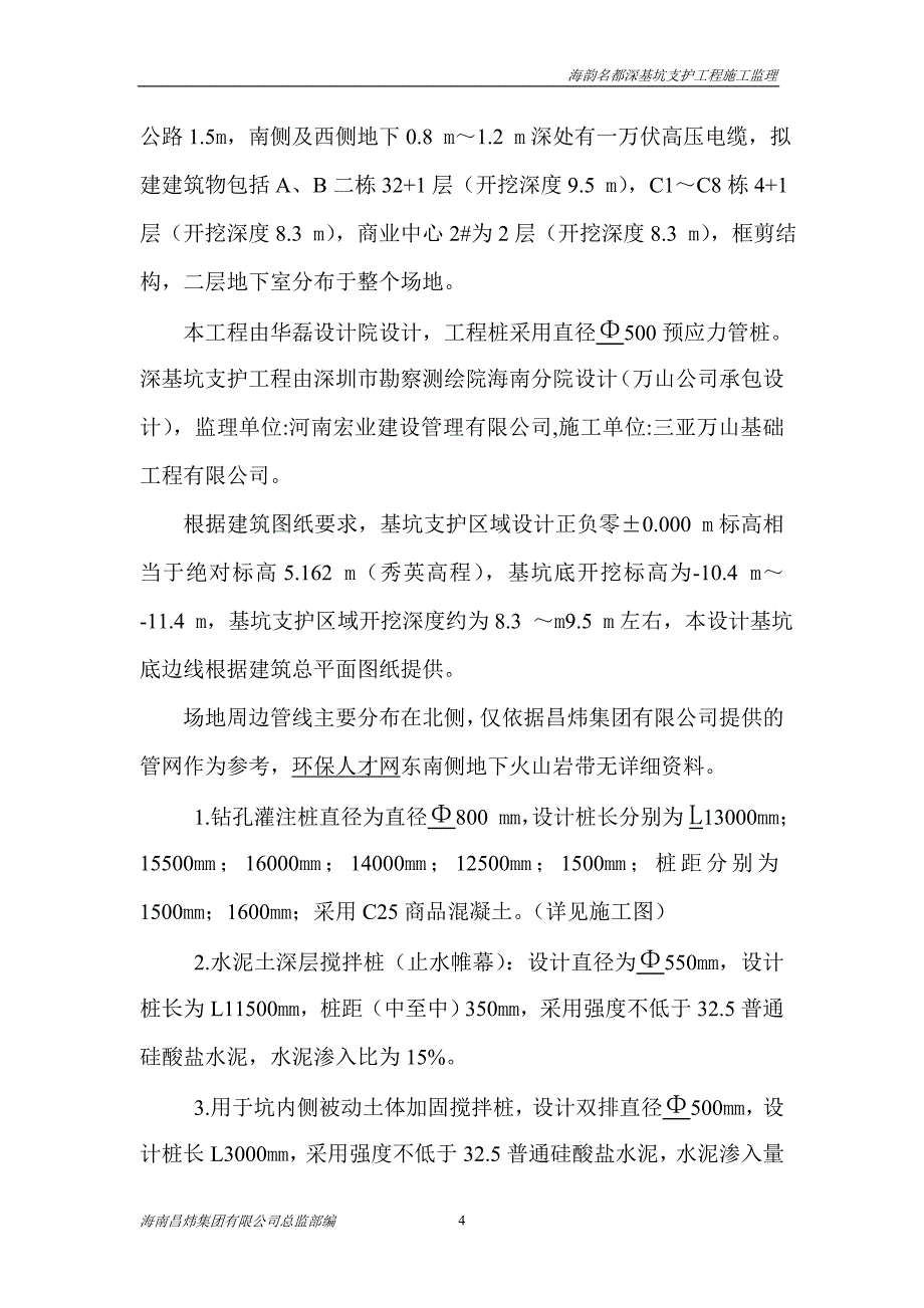 （建筑工程监理）超高层深基坑支护工程监理方案(正版调研稿)_第4页