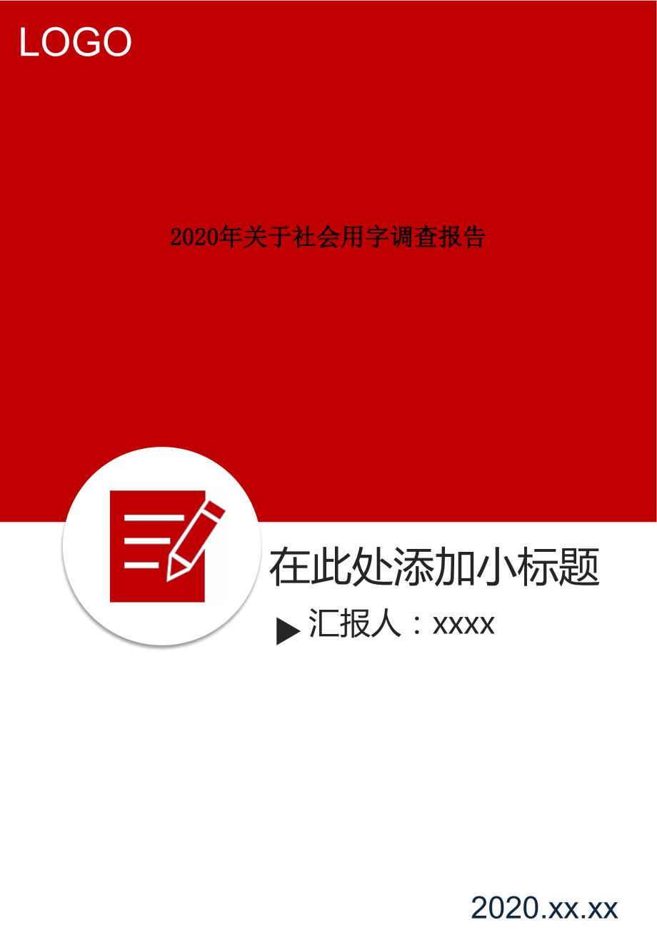 2020年关于社会用字调查报告.doc_第1页