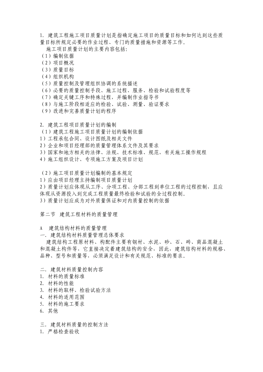 （建筑工程质量）建筑工程项目质量管_第2页