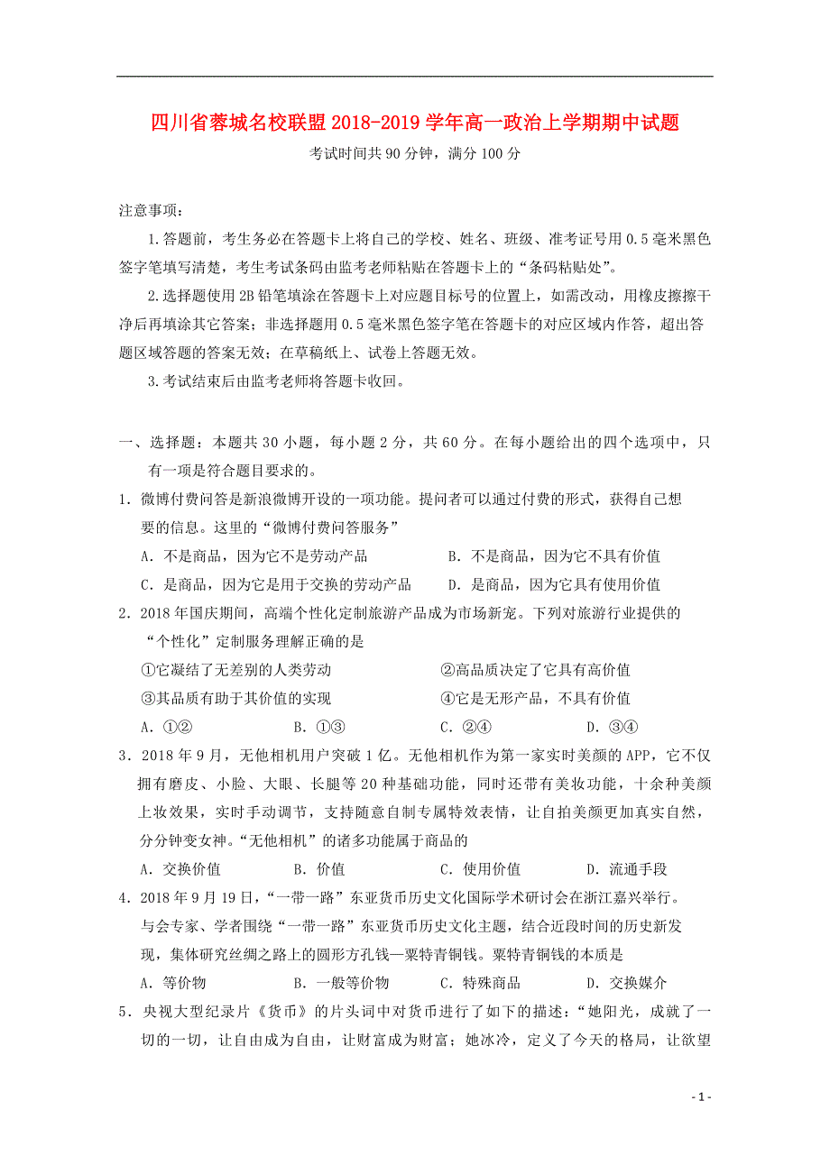 四川蓉城高一政治期中.doc_第1页