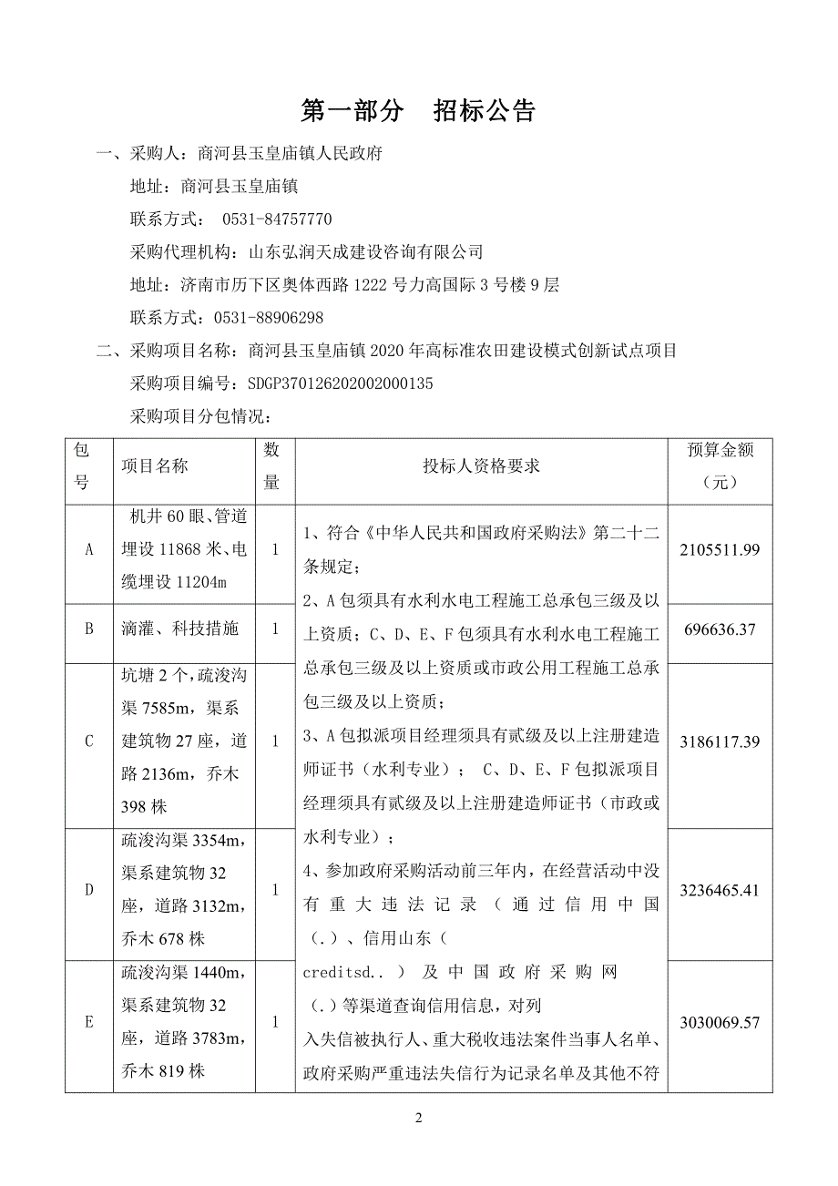 商河县玉皇庙镇2020年高标准农田建设模式创新试点项目招标文件（E包）_第3页