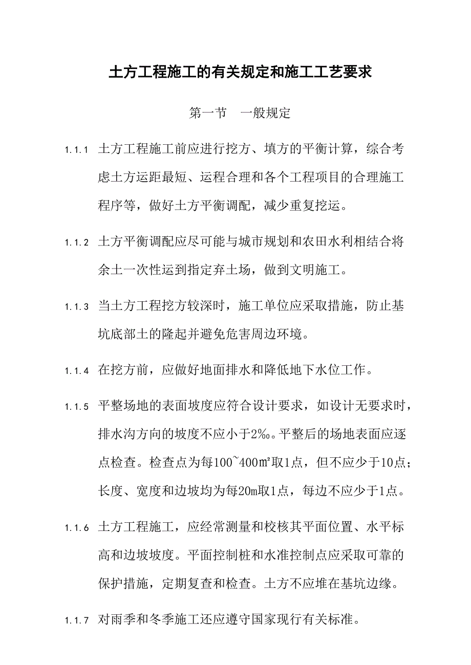 （建筑工程标准法规）土方工程施工的有关规定和施工工艺要求_第1页