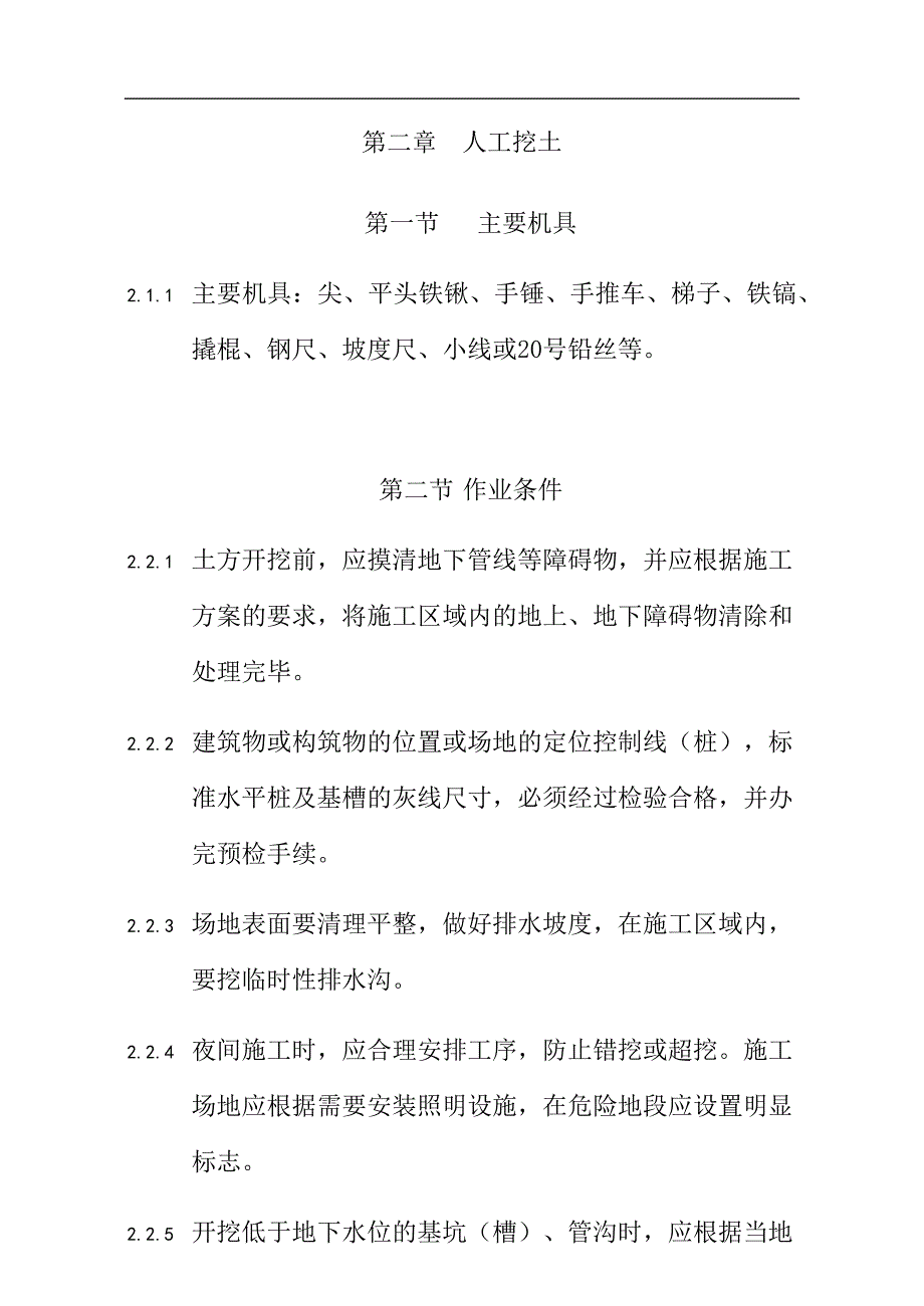 （建筑工程标准法规）土方工程施工的有关规定和施工工艺要求_第4页