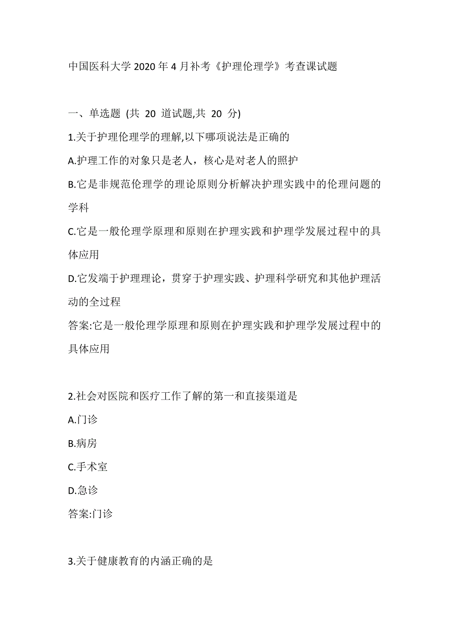 中国医科大学2020年4月补考《护理伦理学》考查课试题_第1页