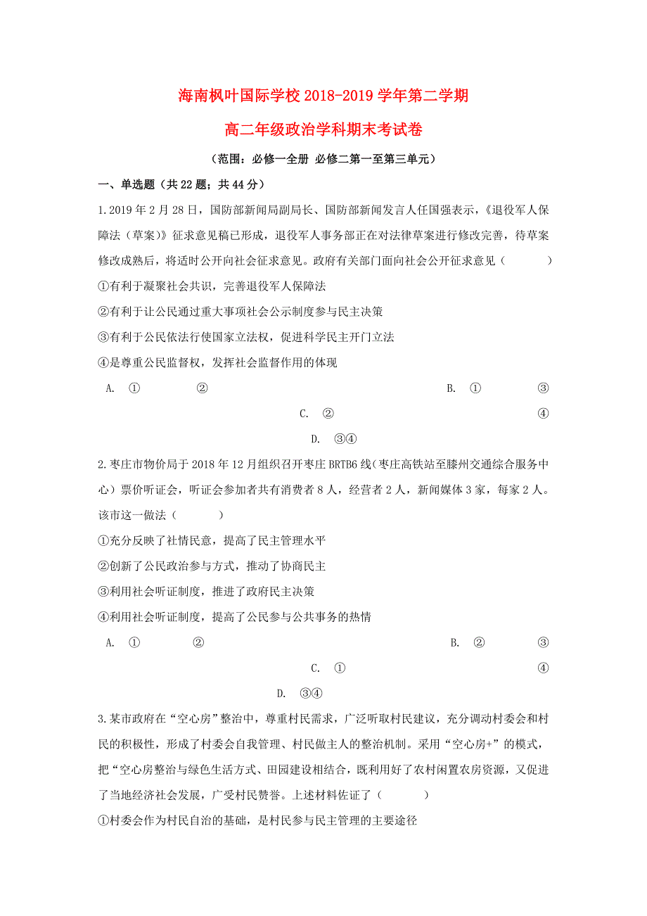 海南海南枫叶国际学校高二政治期末考试2.doc_第1页