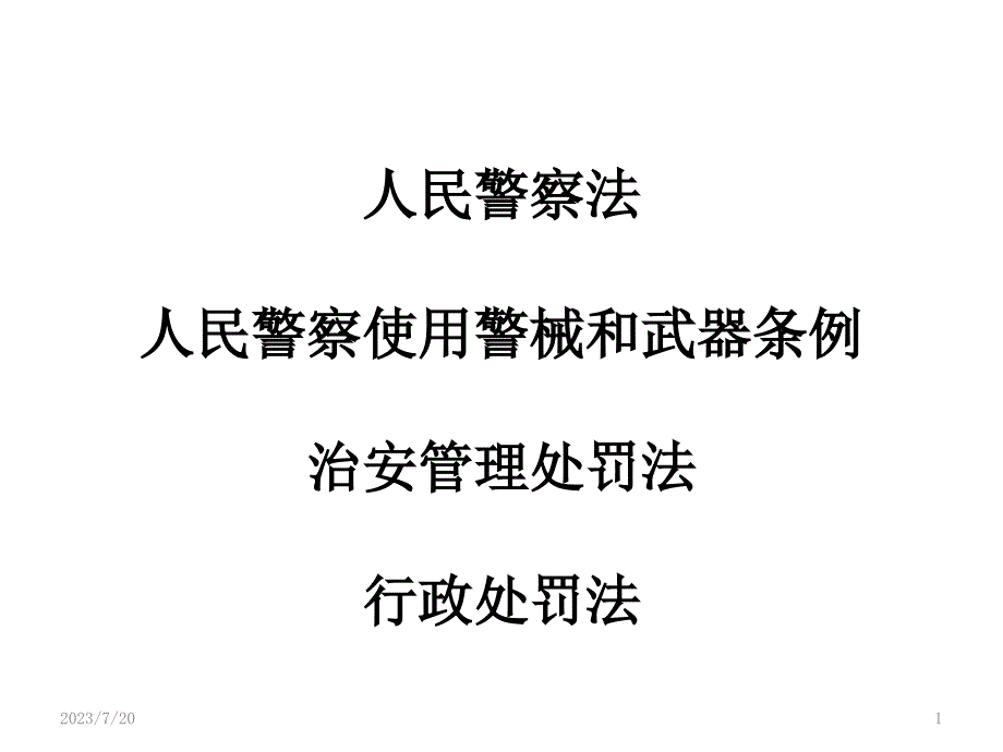 人民警察相关律法规法解读PPT课件.pptx_第1页