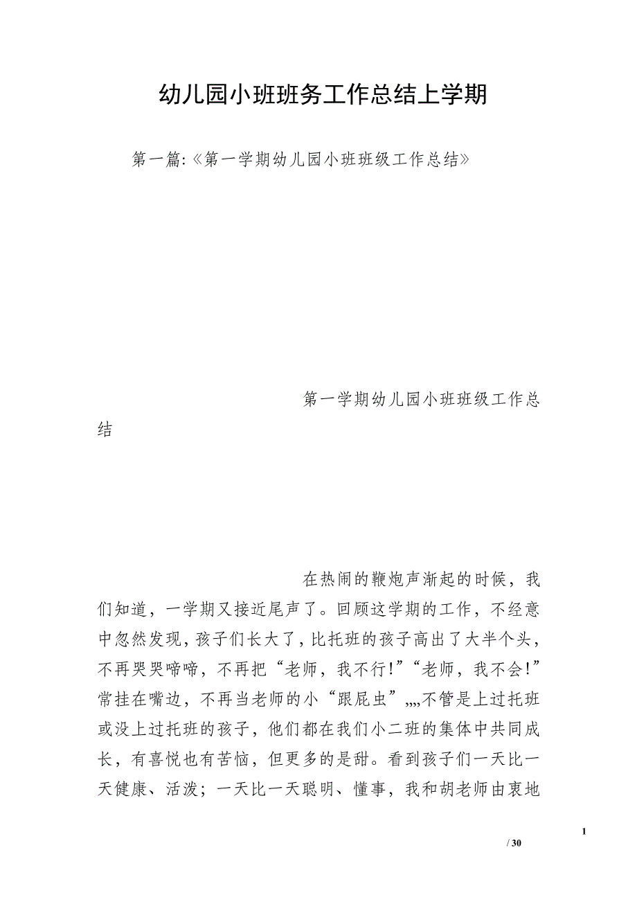 幼儿园小班班务工作总结上学期_第1页