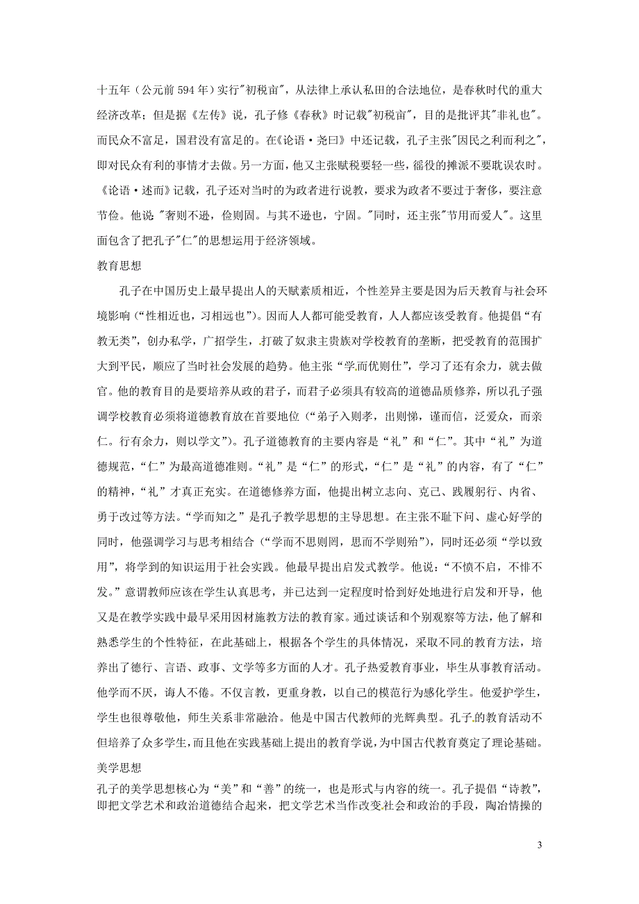 安徽合肥32中高三政治课本中的历史人物孔子素材.doc_第3页