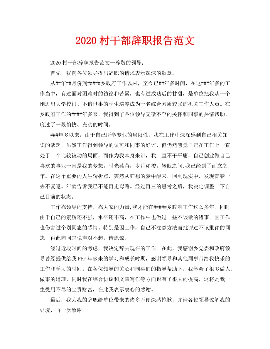2020村干部辞职报告范文_第1页
