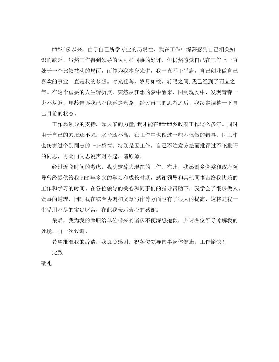 2020村干部辞职报告范文_第3页