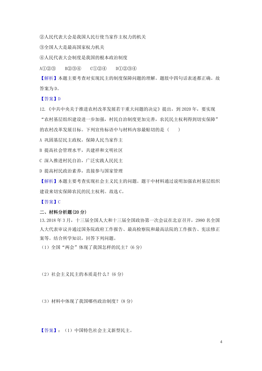 中考道德与法治一轮复习我国社会主义新型民主达标训练（含解析）新人教版_第4页