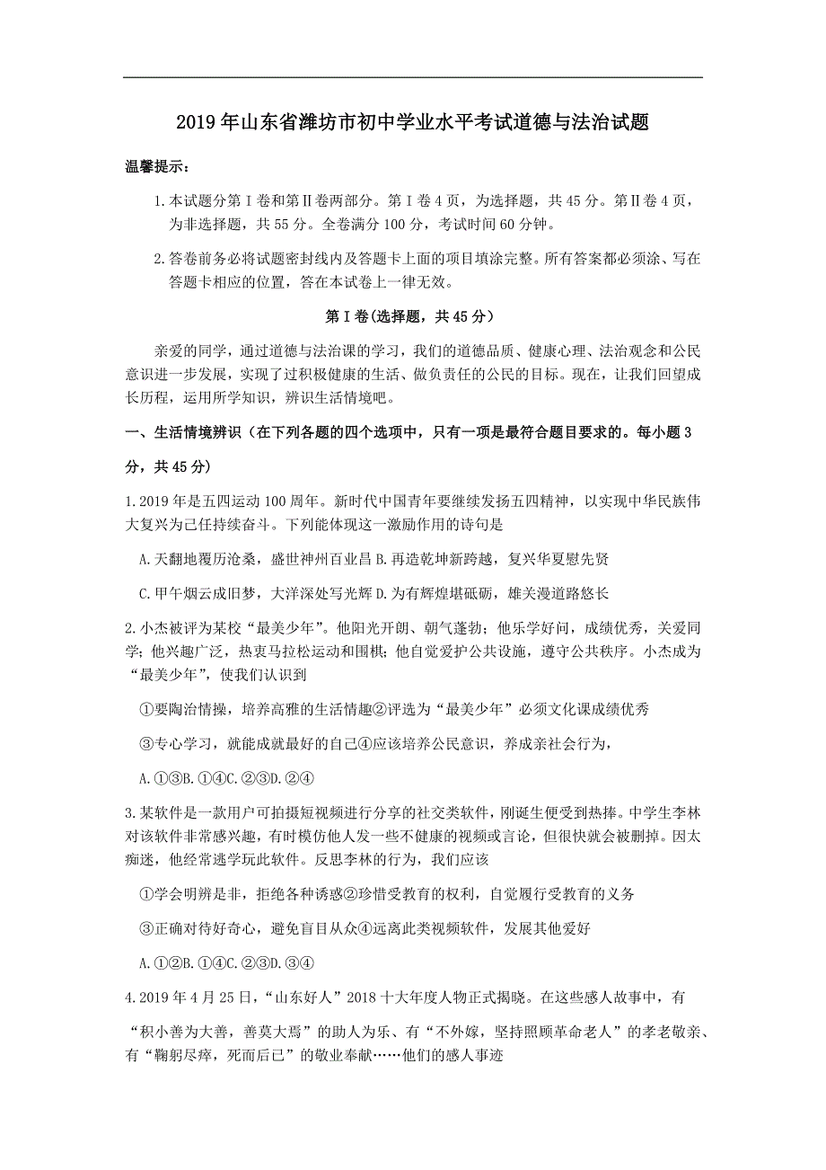 2019年山东省潍坊市中考道德与法治真题试题（含答案）_第1页