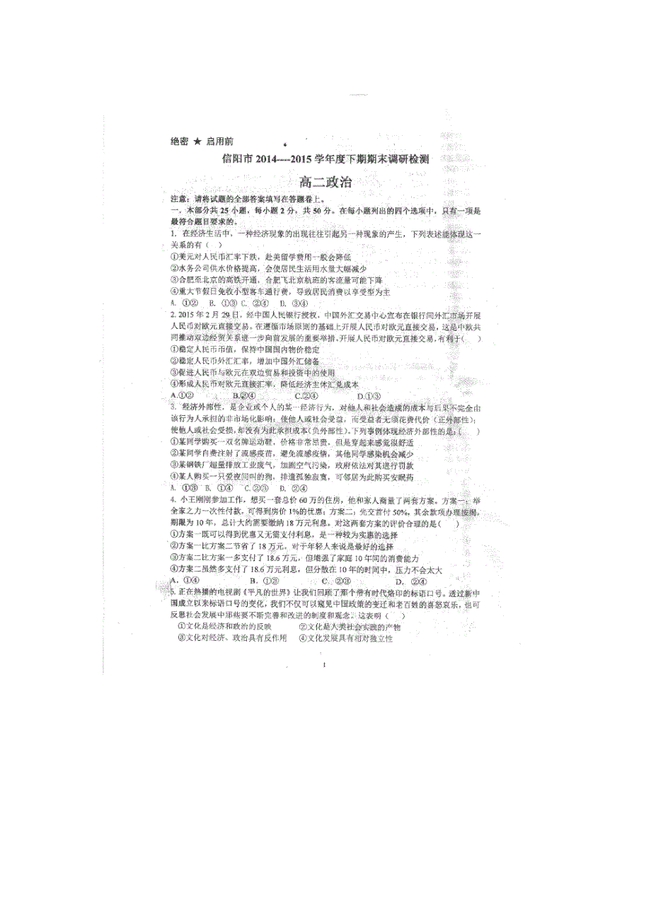 河南信阳高二政治期末调研考试无.doc_第1页