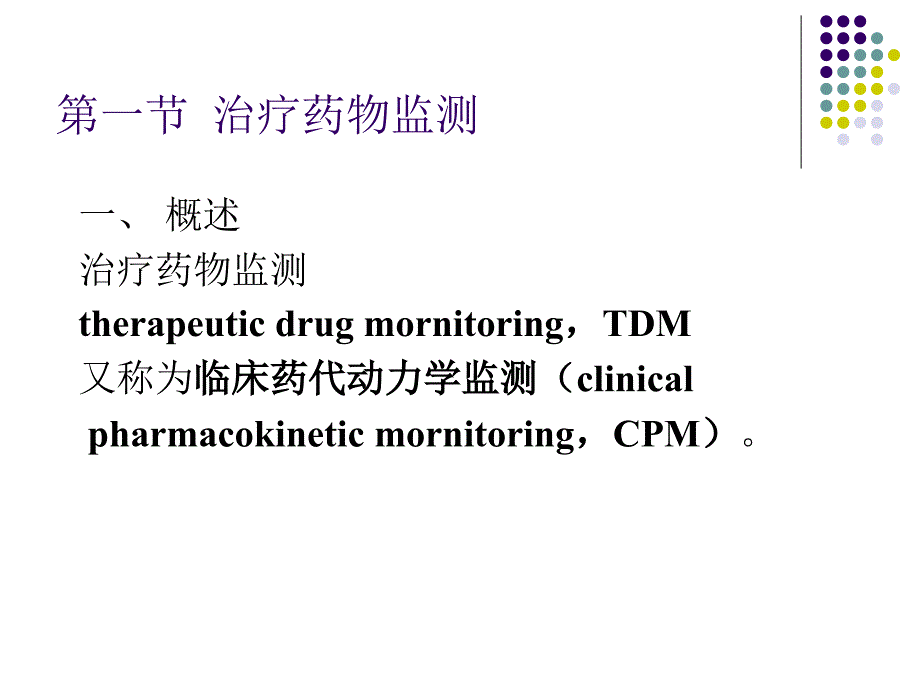 3 治疗药物监测 ( TDM )与给药方案.ppt_第2页