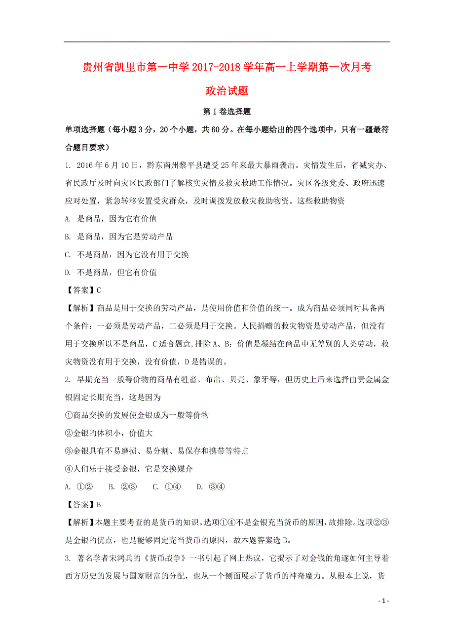 贵州高一政治第一次月考.doc_第1页