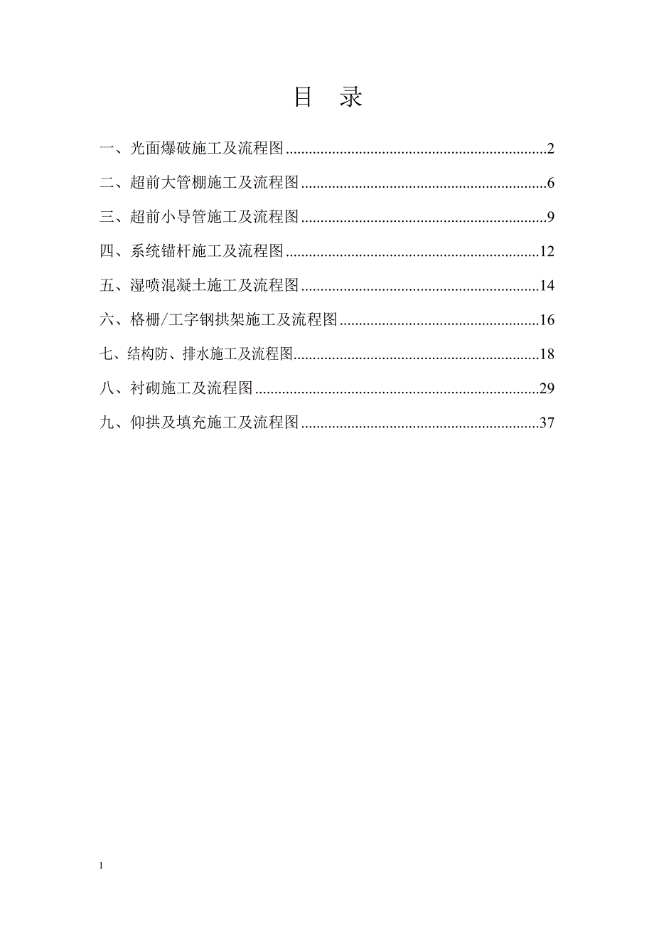 隧道施工工艺及流程图资料讲解_第1页