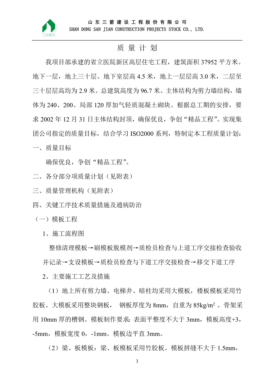 （建筑工程质量）省立医院新区高层住宅工程质量计划_第3页